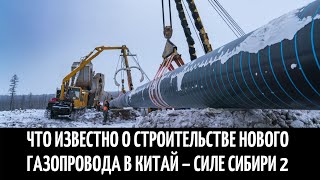 Что известно о строительстве нового газопровода в Китай – Силе Сибири 2