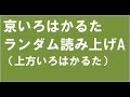 京いろはかるた読み上げ　ランダムA