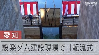愛知県の設楽ダムで「転流式」 川の流れ切り替え、木船浮かべて祝う