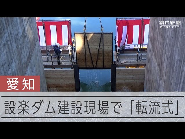 愛知県の設楽ダムで「転流式」 川の流れ切り替え、木船浮かべて祝う