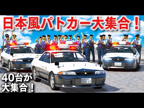 【GTA5】日本風のGTRパトカー大集合！パトカー大爆発したり警察ヘリが墜落するカオスすぎるパトロール！パトカーが盗まれ、パトカー vs パトカーのカーチェイスに！│警察官になる【ほぅ】