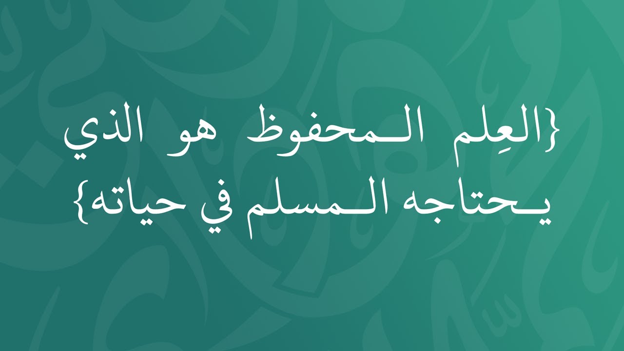 العلم المحفوظ هو الذي يـحتاجه المسلم في حياته - الشيخ الدكتور محمد بن هادي المدخلي