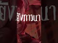 ยอมรับว่าโลกมันโหดร้าย
