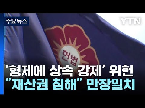 헌재, &#39;형제자매에게 유산상속 강제&#39; 유류분 제도 위헌 결정 / YTN