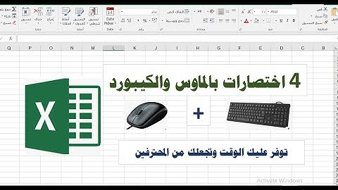 اختصارات بالماوس والكيبورد توفر عليك الوقت والجهد| خدع وأسرار الإكسيل.