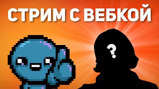 Первый стрим с ВЕБКОЙ | Прохождение The Binding of Isaac: Repentance Стрим #36