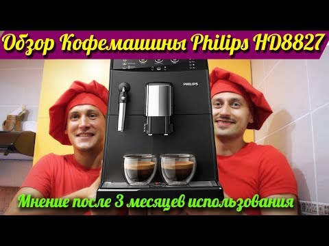 Кофемашина Philips HD8827 обзор после 3 месяцев использования!