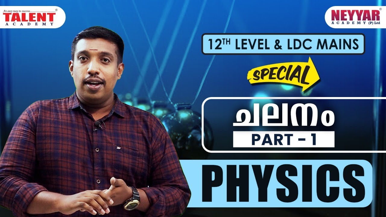 ചലനം (Motion  )| PHYSICS | PART 1| ONLINE COACHING | PSC EXAM COACHING | TALENT ACADEMY