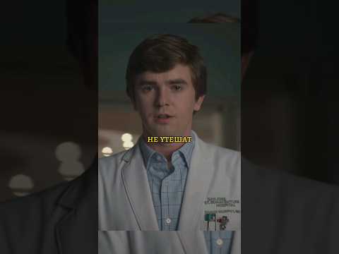 Вы не имели право! Название: Хороший доктор #фильм #сериал #моменты