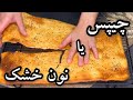 راز ترد شدن نان خشک خانگی پخت نان خشک خانگی در فر نون خشک راز ترد شدن نان خشک خانگی پخت نان خشک خانگی در فر نون خشک