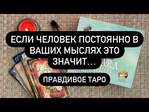 Он постоянно в твоих мыслях? Разгадаем тайну притяжения