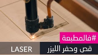 قص وحفر الليزر على الخشب والاكليرك  (Cut and Dig Laser) - #فالمطبعة