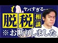 ガチでヤバ過ぎてお断りした脱税相談３選。悲報！普通の税務相談のはずが蓋を開けてみると実は脱税の相談でした。。【独立当初の苦い思い出を暴露します】