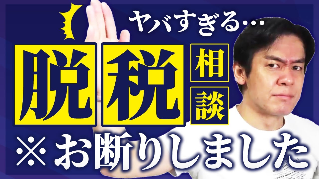 ガチでヤバ過ぎてお断りした脱税相談３選。悲報！普通の税務相談のはずが蓋を開けてみると実は脱税の相談でした。。【独立当初の苦い思い出を暴露します】