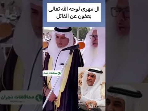 ال مهري يعفون لوجه الله ثم لوجه الشيخ علي حاسن المكرمي ووجه الشيخ ابو ساق ووجيه القبايل الحاضرة