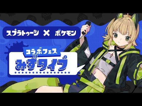 【スプラ3】フェス参加型～！みずに決めた！！【双葉ななせ / VTuber 】