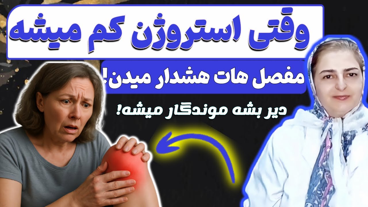 پشت پرده درد مفاصل در خانم ها که کسی نمیگه/ درمان های علمی و عملی طبیعی