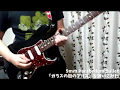 9mm Parabellum Bullet「ガラスの街のアリス」を弾いてみた