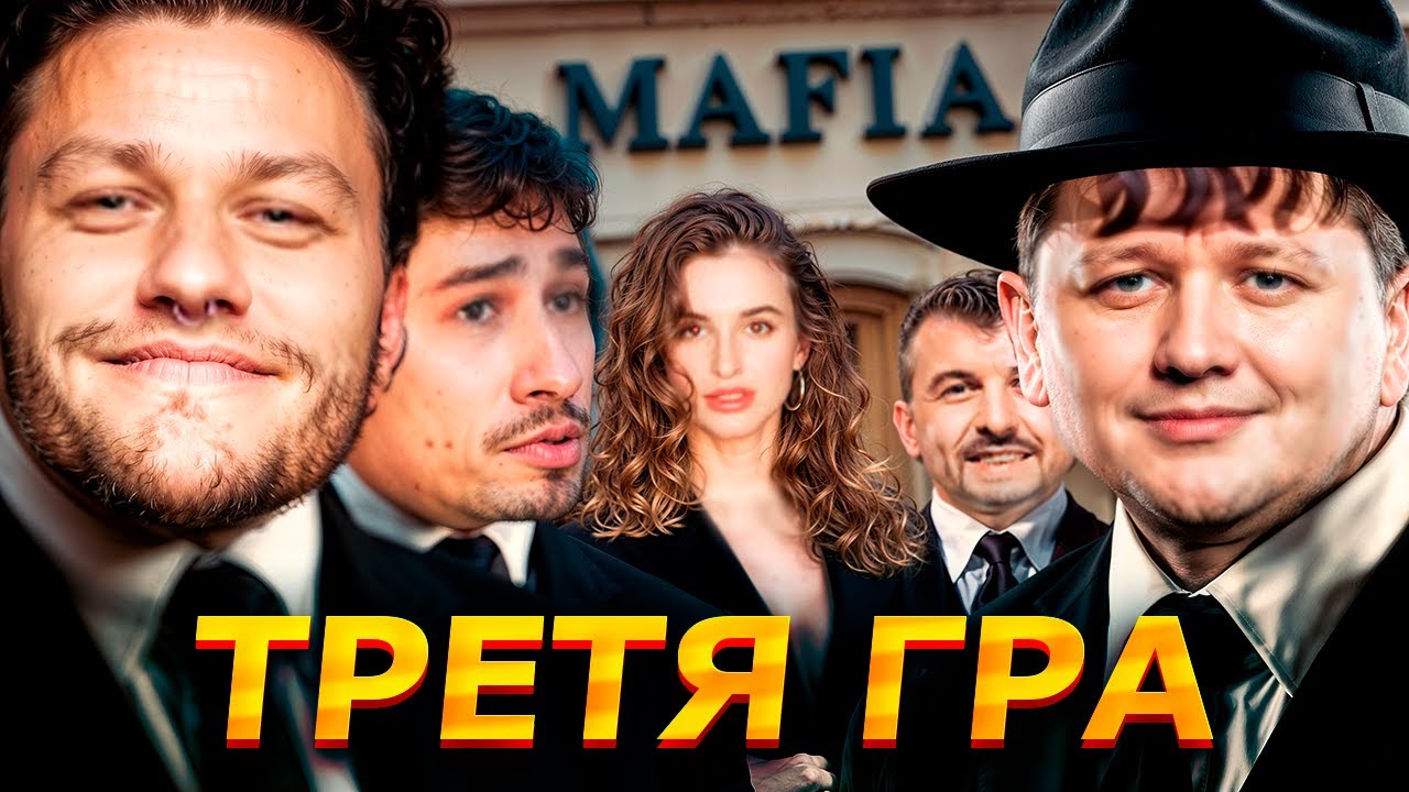 ЛЕБІГА ГРАЄ В МАФІЮ З МІХІЄНКО, ЯНОВИЧЕМ, THETREMBA, SKEVICH, OTOY ТА ІНШИМИ | ТРЕТЯ ГРА