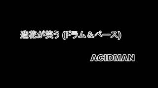 造花が笑う ACIDMAN ドラム・ベース