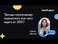 Тренды мессенджер-маркетинга или чего ждать от 2021