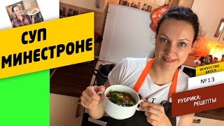 Постный итальянский суп Минестроне Постный итальянский суп Минестроне