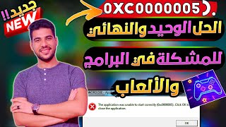 أسباب ظهور مشكلة 0xc0000005 والحل الوحيد والنهائي للمشكلة في البرامج والألعاب بكل سهولة