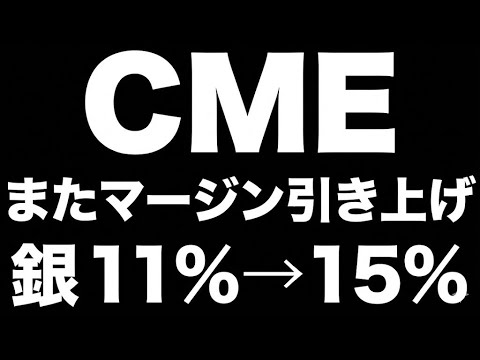 【金銀暴落】2/2よりCMEがマージン再引き上げ（銀11→15%）｜追証・投げの連鎖と週明けチェック