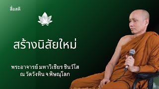 สร้างนิสัยใหม่ #วัดวังหิน #สื่อสติ #พระมหาวิเชียร