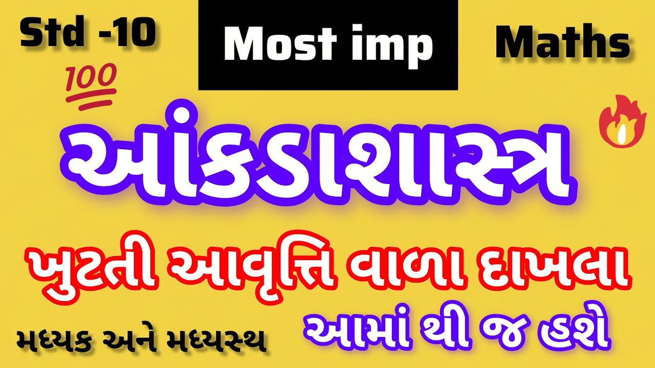 Std 10 | maths | 13- aakdasastr | khutti aavruti vara dakhla | most imp| maths paper ma hase j |