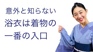 初心者必見！着物が着られない人に朗報！【浴衣は着物の一番の入口に】