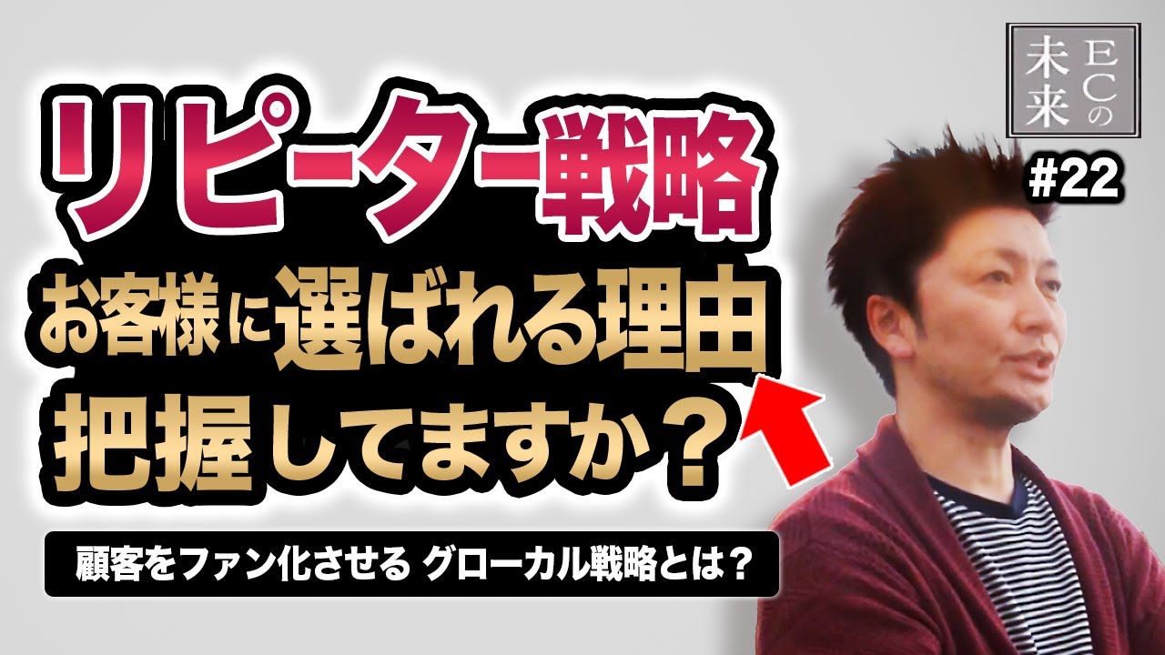 リピーターの作り方 顧客をファン化させる グローカル戦略とは Youtube リピーターの作り方 顧客をファン化させる グローカル戦略とは Youtube