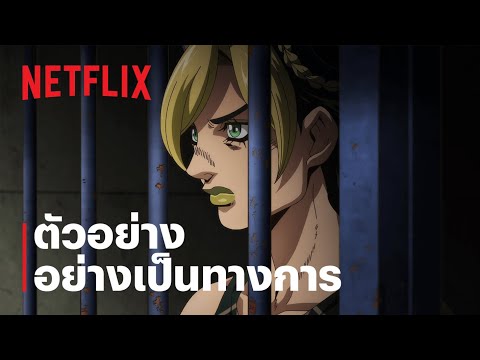 โจโจ้ ล่าข้ามศตวรรษ: สโตนโอเชียน | ตัวอย่างซีรีส์อย่างเป็นทางการ | Netflix