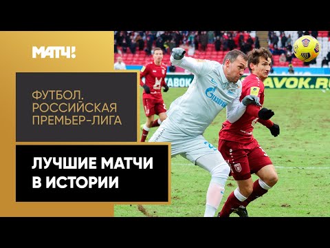 Футбол. Российская Премьер-лига. Лучшие матчи в истории