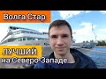 Если в круиз из СПб в СПб, то Вам сюда! Обзор теплохода &quot;Волга Стар&quot; от Андрея Переверзева