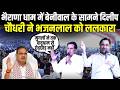 Jaipur - भैराणा धाम में Hanuman Beniwal के सामने Dileep Chaudhary ने Bhajanlal Sharma को ललकारा