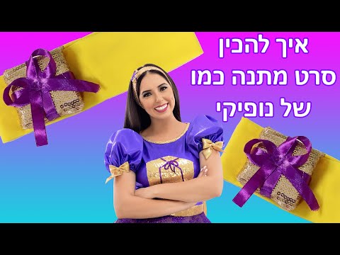 וִידֵאוֹ: איך מכינים קליפים לשיער מסרטים