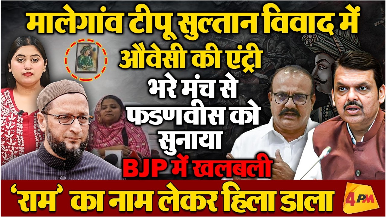 मालेगांव में टीप सुल्तान फोटो विवाद गहराया, ओवैसी ने फडणवीस को बताया इतिहास!