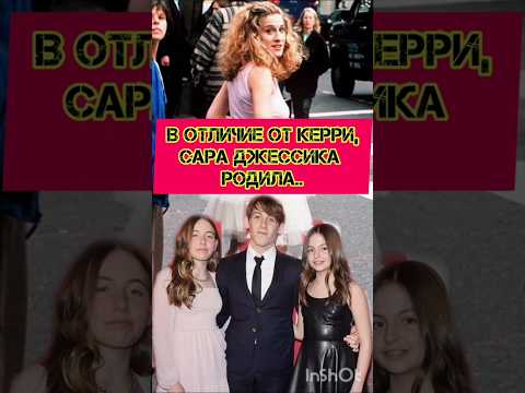 Керри Брэдшоу родила детей в реальной жизни #керри #джессикапаркер #сараджессика #селебрити #кино