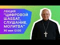 Протоиерей Димитрий Симонов — Лекция «Цифровой Шаббат, слушание и молитва»