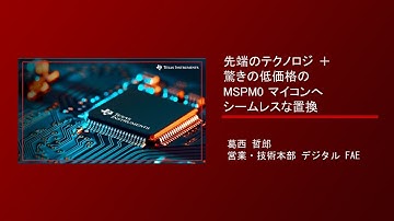 先端のテクノロジ ＋ 驚きの低価格の MSPM0 マイコンへ、従来のマイコンからソフトもハードもスムーズに乗り換え