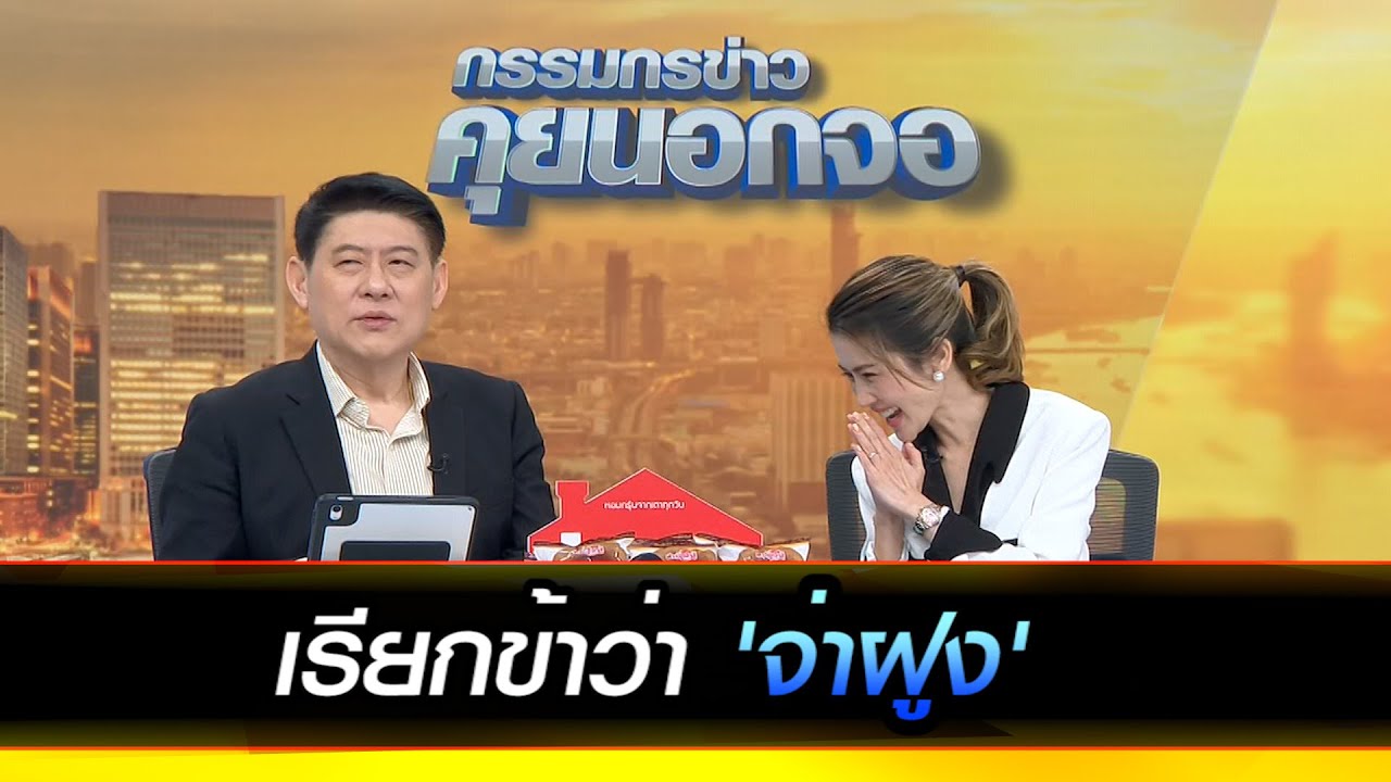 เรียกข้าว่า 'จ่าฝูง' ข้ามปี