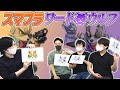 スマブラプレイヤー達で"ワードウルフ"で遊んだ結果、楽しかった(小学生並みの感想)