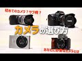 【カメラ初心者】カメラを買う・選ぶ時に考えること！　サブ機の参考にも！
