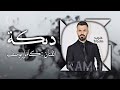 دبكة جولاقي نارر 🔥🔥 الفنان كامل يوسف KAMEL YOUSF