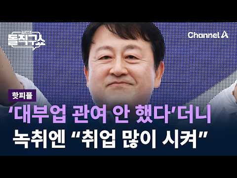 [핫피플]김용남, ‘대부업 관여 안 했다’더니…녹취엔 “취업 많이 시켜” / 채널A / 김진의 돌직구쇼