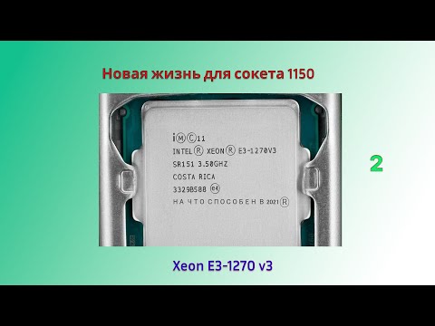 Видео: Приключение 1150 сокета(Xeon E3-1270v3)