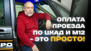 Как ЛЕГКО оплатить проезд по новым трассам ЦКАД и М12 