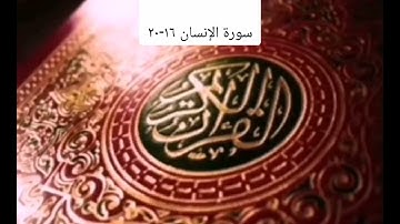 #الجزء التاسع والعشرون/ سورة الإنسان ١٦-٢٠