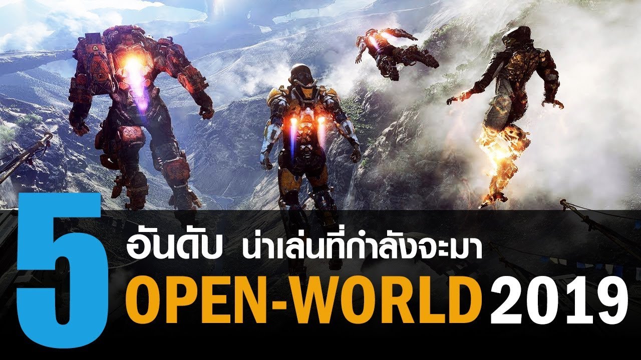เกมแนว open world pc  New  5 อันดับ เกม Open-World น่าเล่น ที่กำลังจะมาในปี 2019 [PC / PS4 / XBOX ONE]